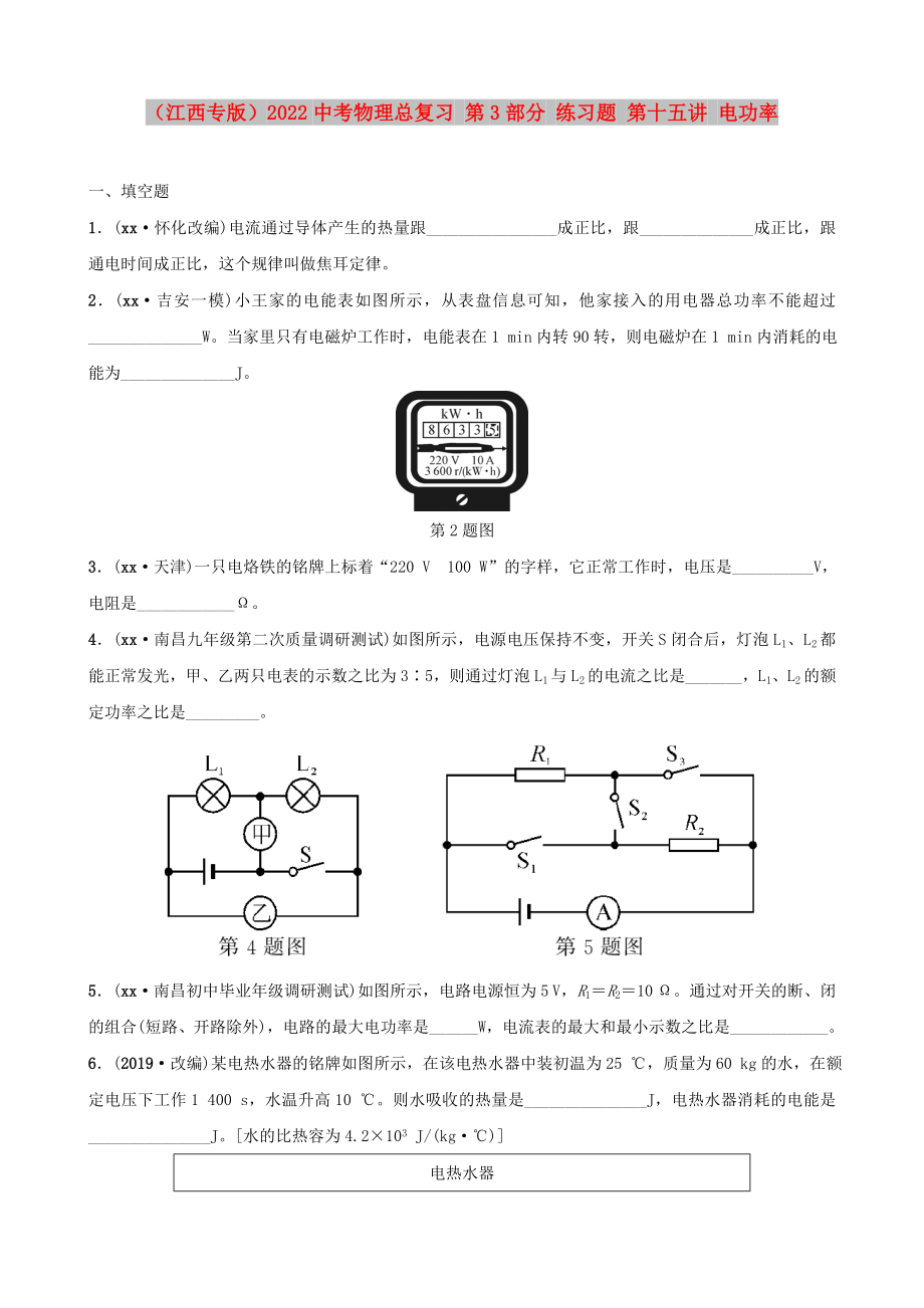 （江西專(zhuān)版）2022中考物理總復(fù)習(xí) 第3部分 練習(xí)題 第十五講 電功率_第1頁(yè)