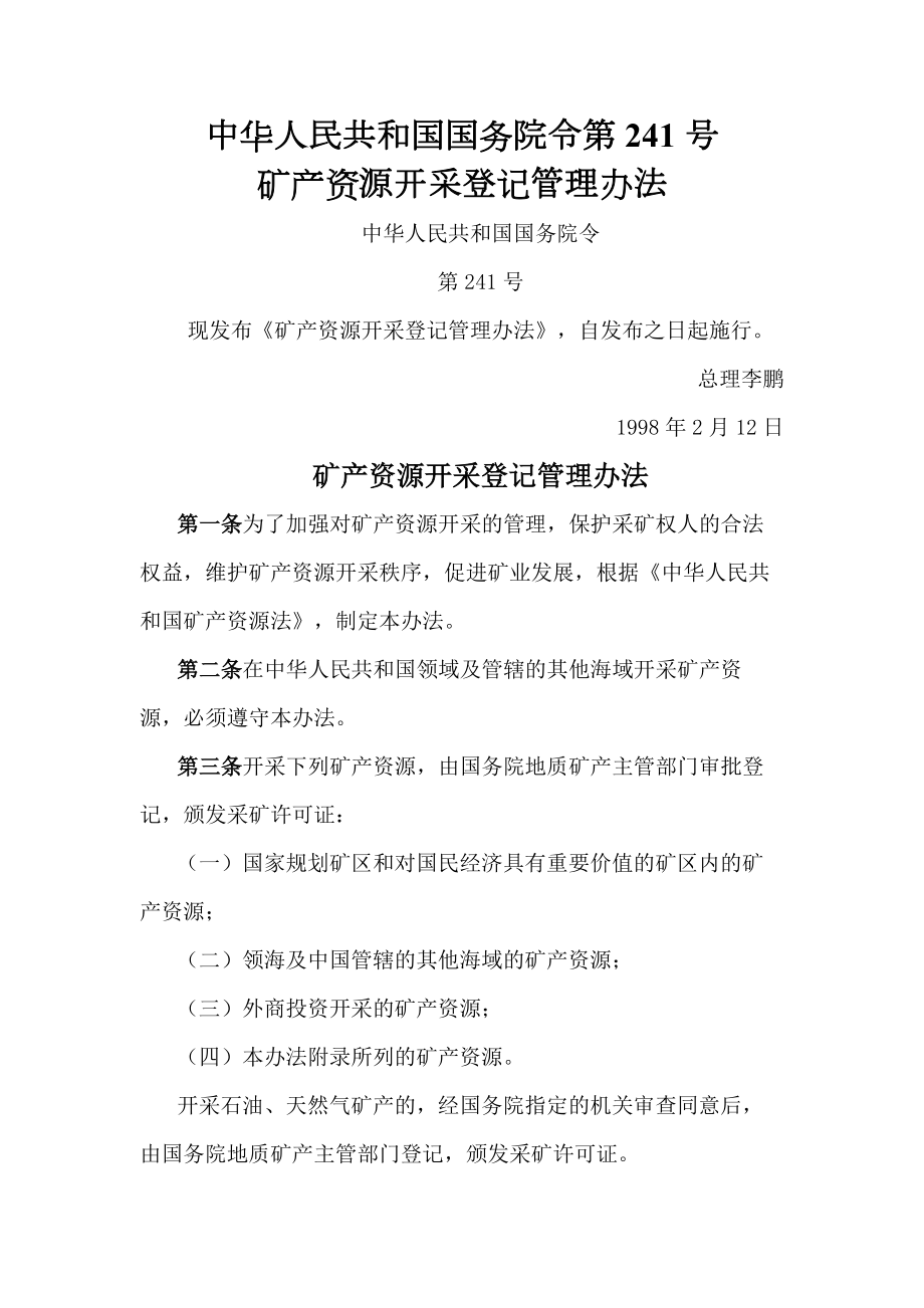 矿产资源开采等级管理办法-中华人民共和国国务院令第_第1页