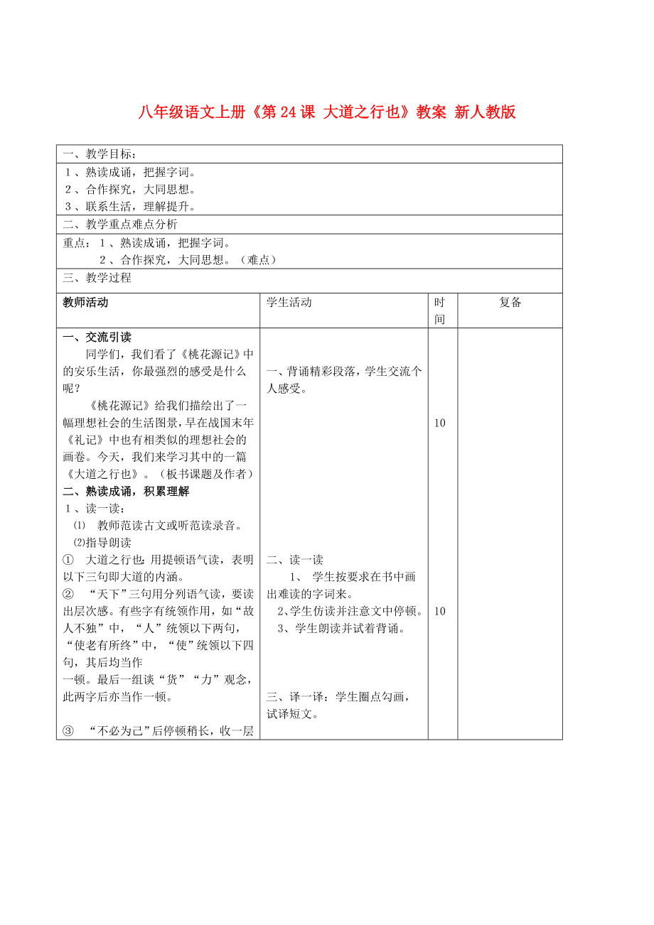 八年級語文上冊《第24課 大道之行也》教案 新人教版_第1頁