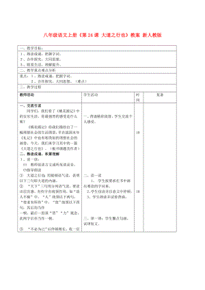 八年級語文上冊《第24課 大道之行也》教案 新人教版