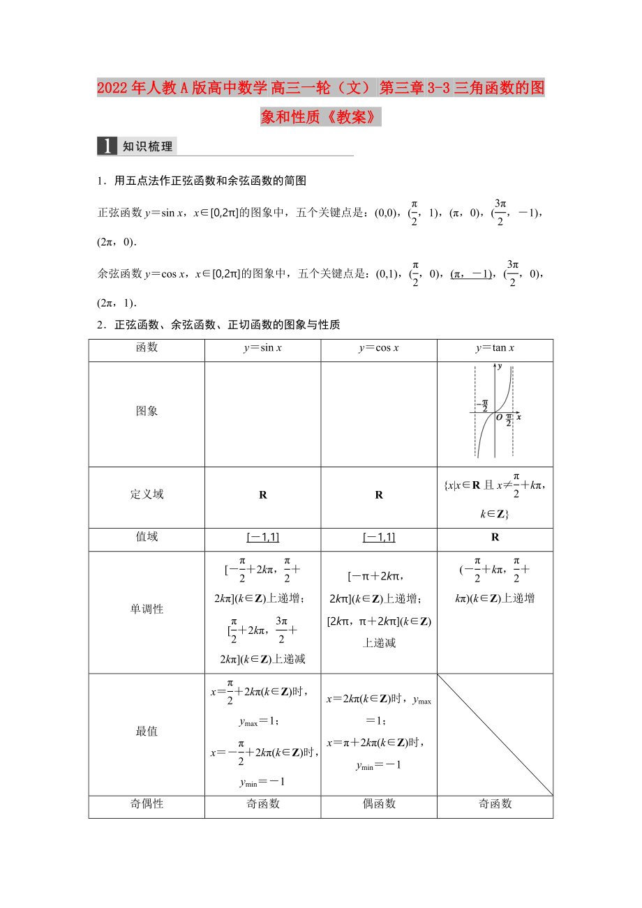 2022年人教A版高中數(shù)學(xué) 高三一輪（文） 第三章 3-3三角函數(shù)的圖象和性質(zhì)《教案》_第1頁