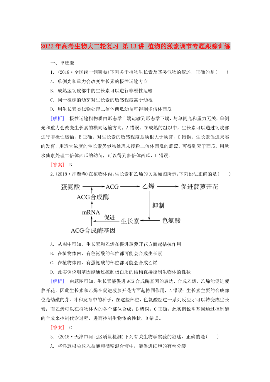 2022年高考生物大二輪復(fù)習(xí) 第13講 植物的激素調(diào)節(jié)專題跟蹤訓(xùn)練_第1頁