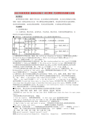 2022年高考英語(yǔ) 基礎(chǔ)知識(shí)練習(xí) 詞匯辨析 代詞辨析的講解與訓(xùn)練