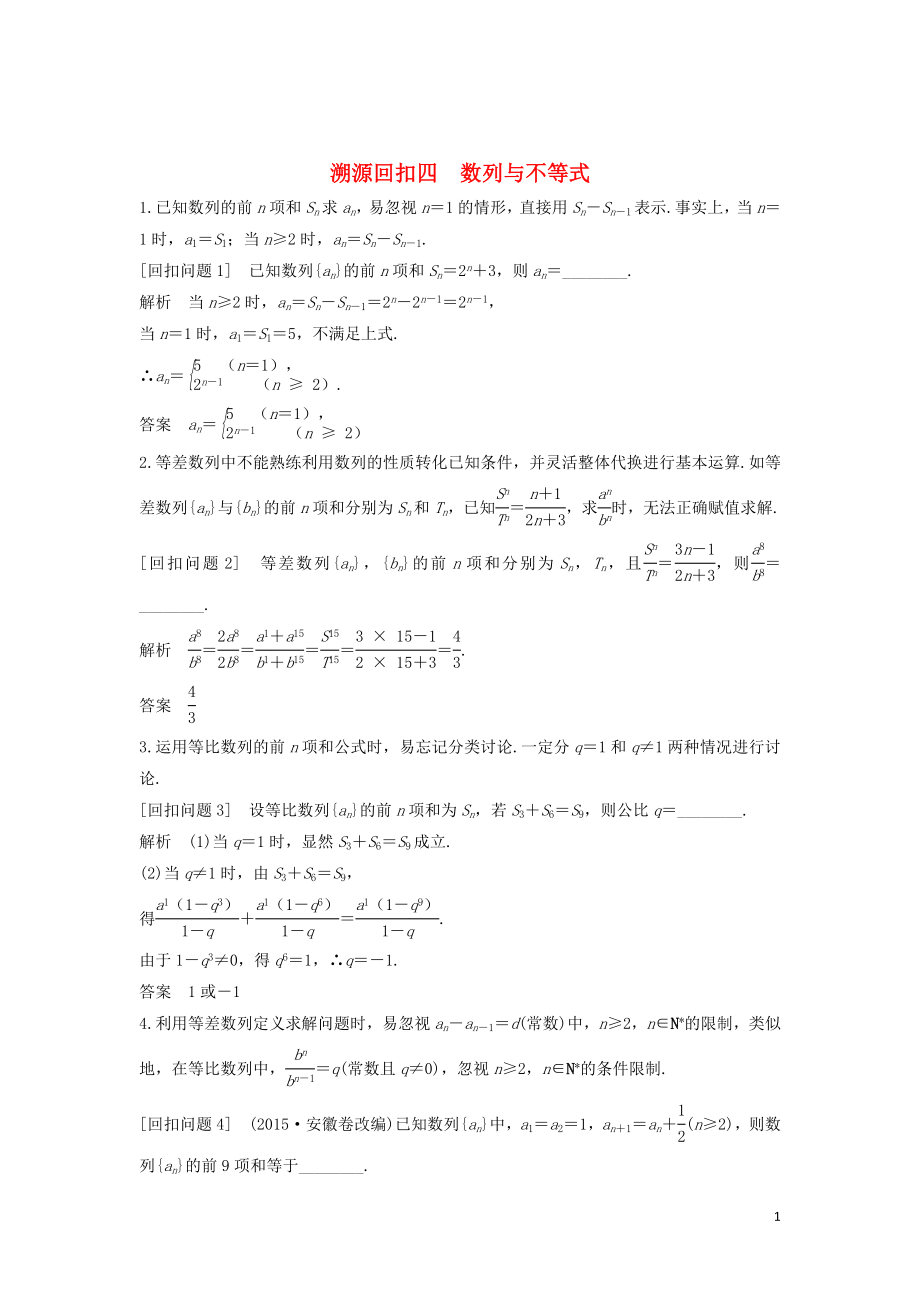 （全国通用版）2019高考数学二轮复习 考前冲刺四 溯源回扣四 数列与不等式学案 文_第1页