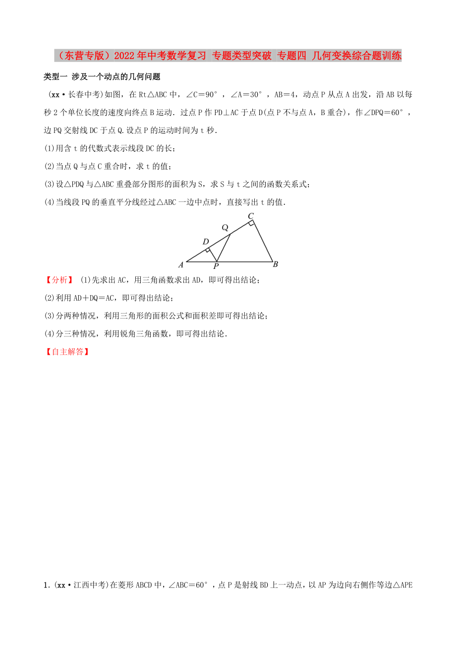 （东营专版）2022年中考数学复习 专题类型突破 专题四 几何变换综合题训练_第1页