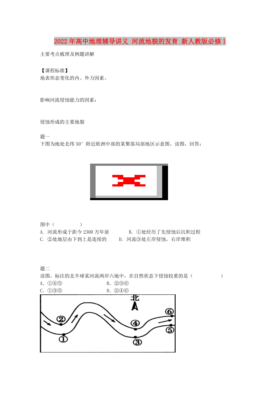 2022年高中地理輔導(dǎo)講義 河流地貌的發(fā)育 新人教版必修1_第1頁