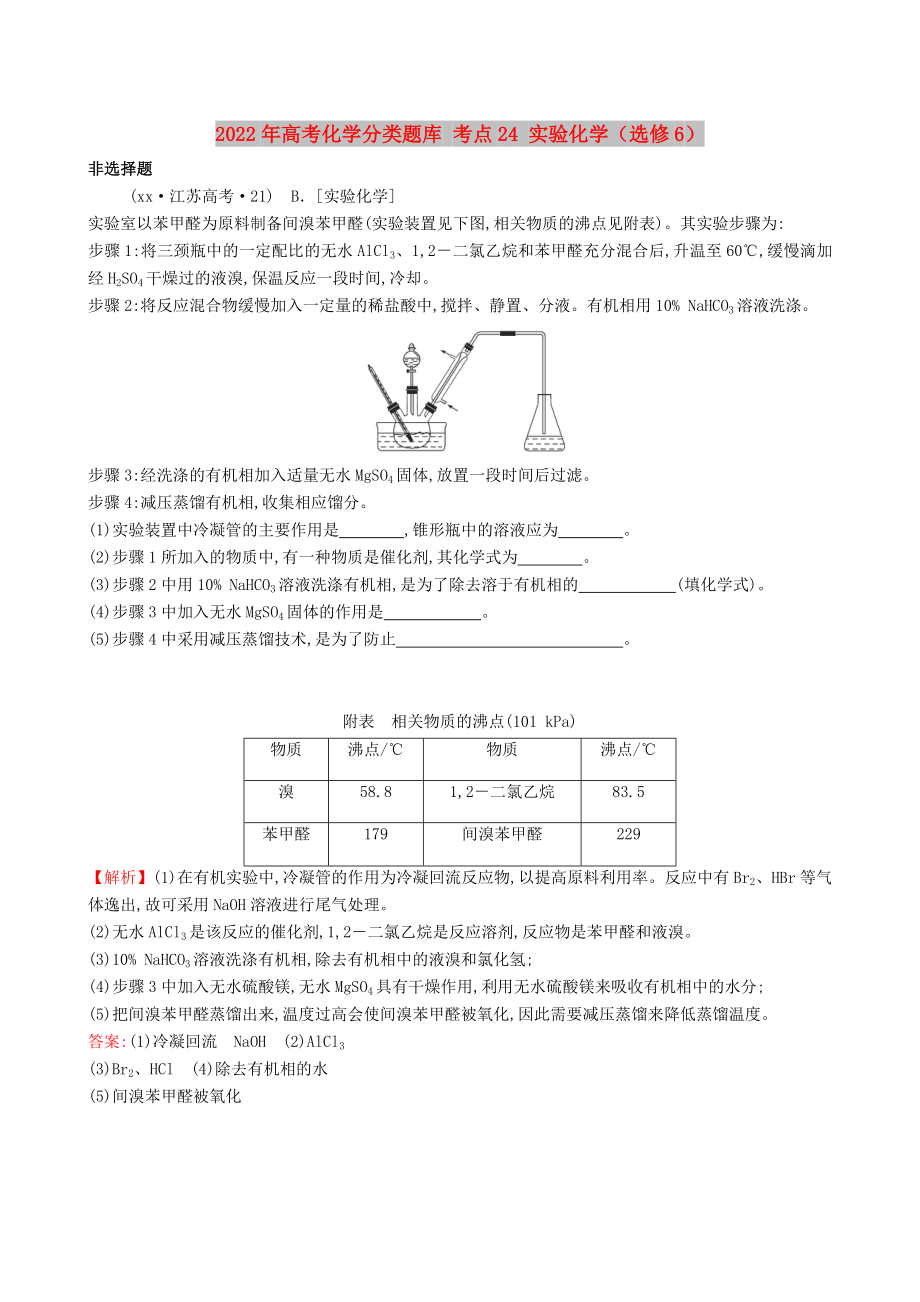 2022年高考化学分类题库 考点24 实验化学（选修6）_第1页