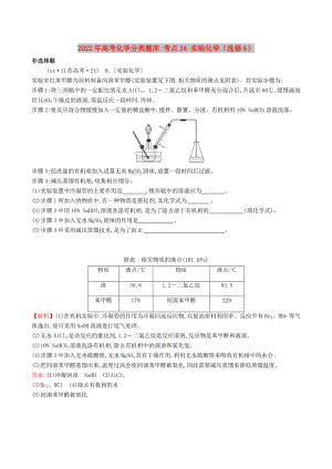 2022年高考化學(xué)分類題庫 考點(diǎn)24 實(shí)驗(yàn)化學(xué)（選修6）