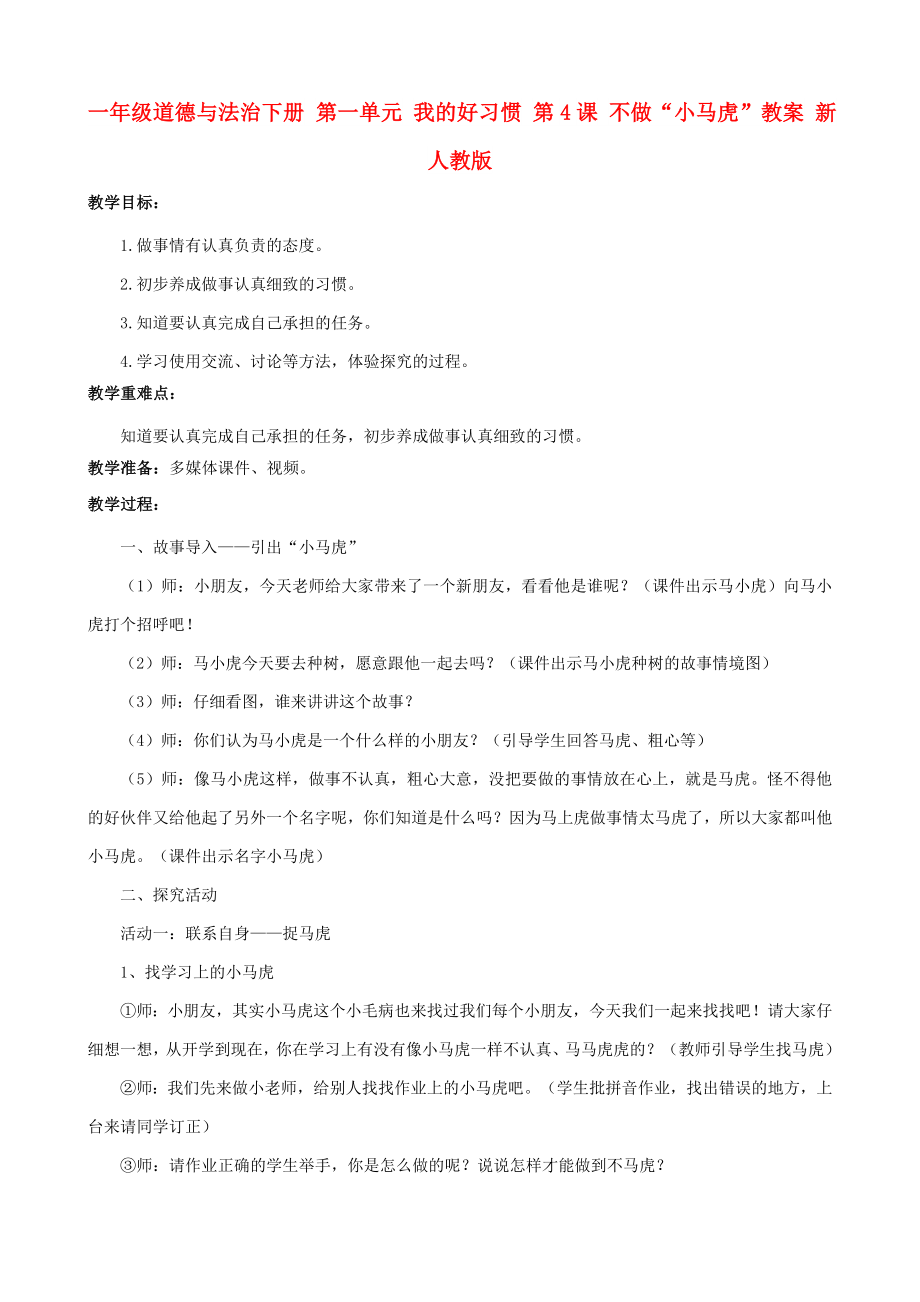 一年級道德與法治下冊 第一單元 我的好習(xí)慣 第4課 不做“小馬虎”教案 新人教版_第1頁