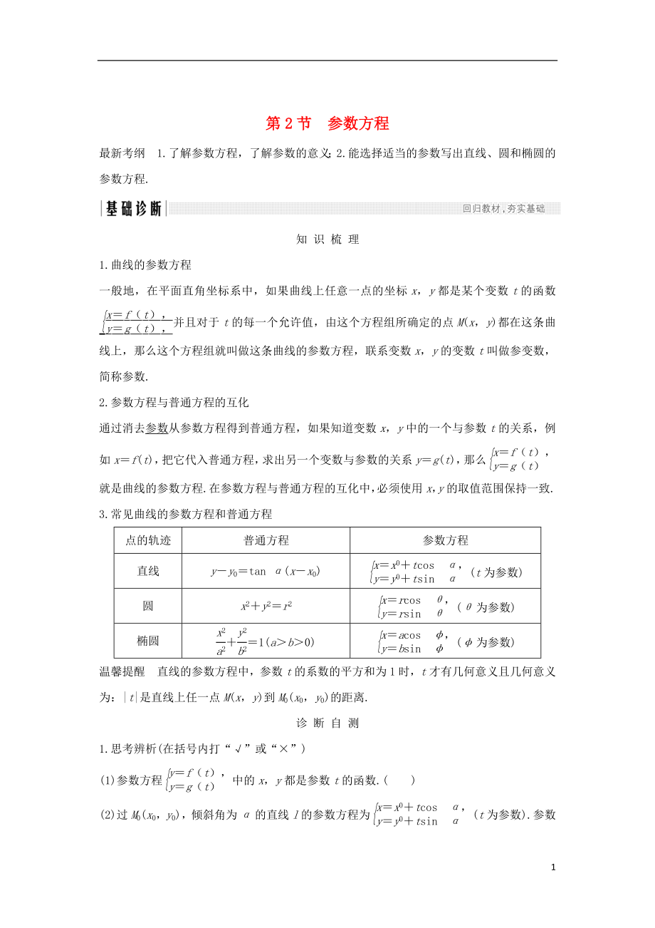 （全國(guó)通用版）2019版高考數(shù)學(xué)大一輪復(fù)習(xí) 坐標(biāo)系和參數(shù)方程 第2節(jié) 參數(shù)方程學(xué)案 文 新人教A版_第1頁(yè)