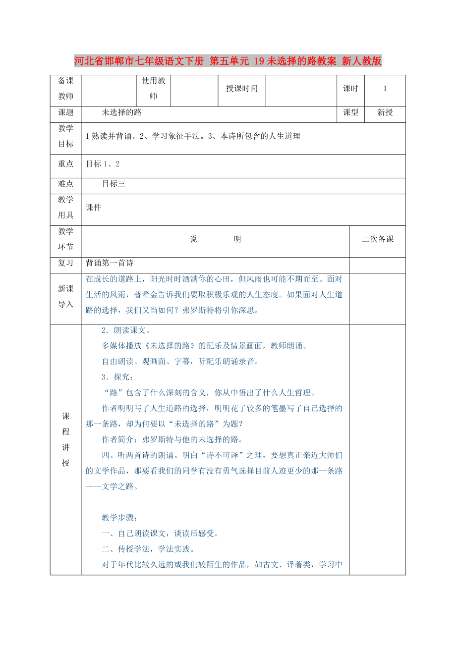 河北省邯鄲市七年級語文下冊 第五單元 19未選擇的路教案 新人教版_第1頁