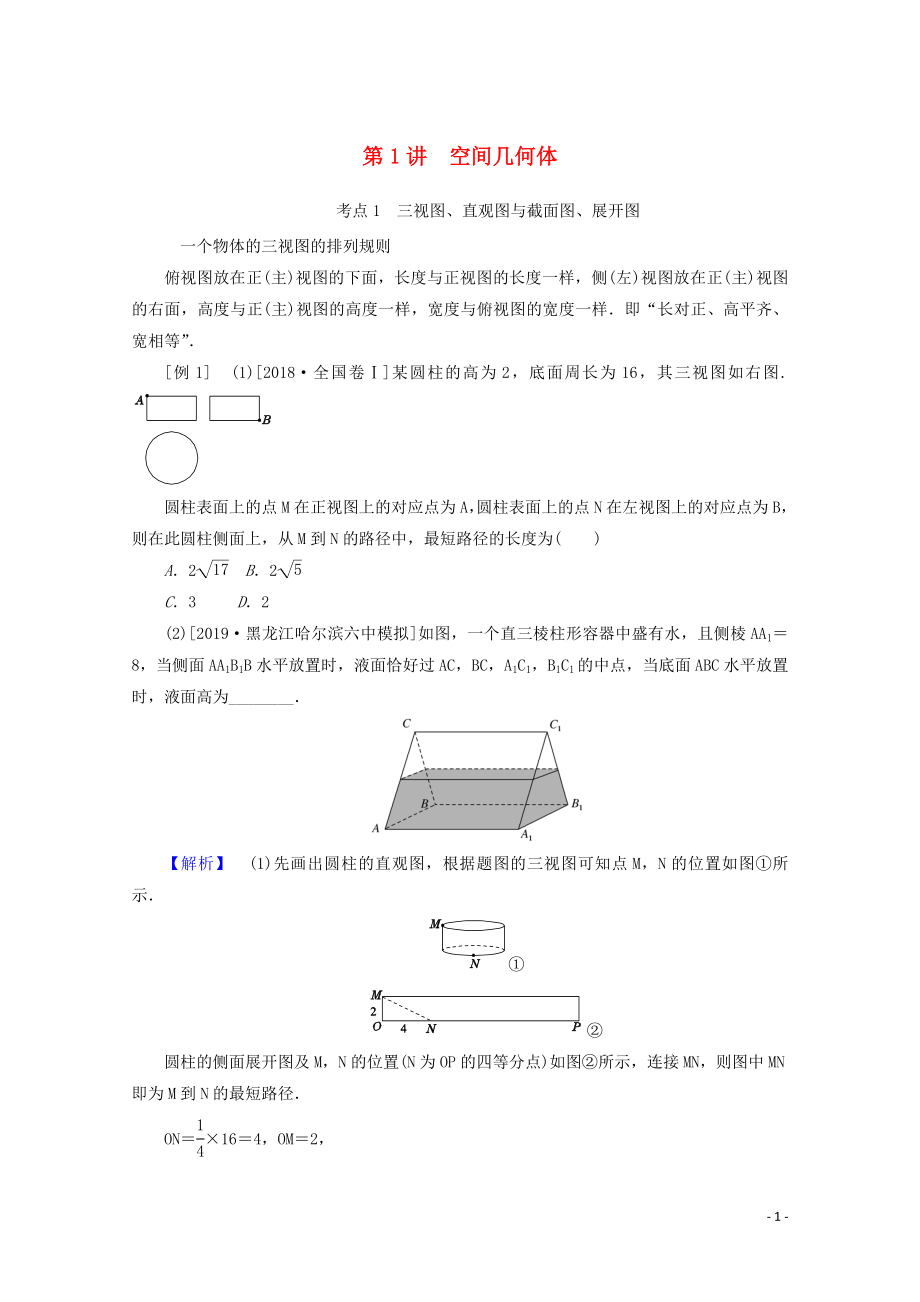 2020版高考數(shù)學(xué)大二輪復(fù)習(xí) 5.1 空間幾何體學(xué)案 文_第1頁