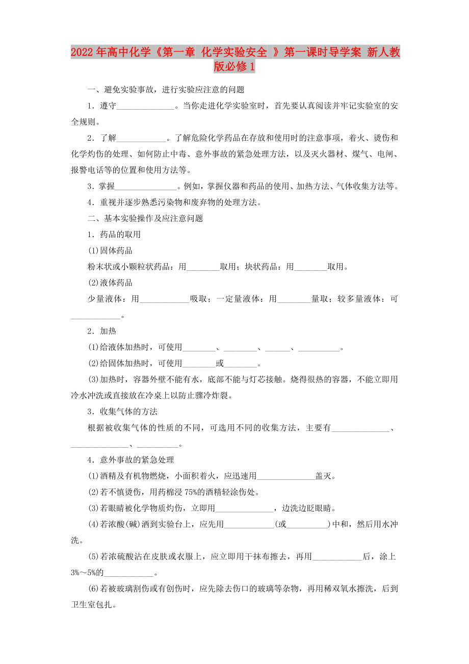 2022年高中化學(xué)《第一章 化學(xué)實(shí)驗(yàn)安全 》第一課時(shí)導(dǎo)學(xué)案 新人教版必修1_第1頁