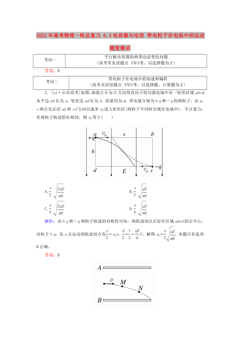 2022年高考物理一輪總復(fù)習(xí) 6.3電容器與電容 帶電粒子在電場(chǎng)中的運(yùn)動(dòng)隨堂集訓(xùn)_第1頁