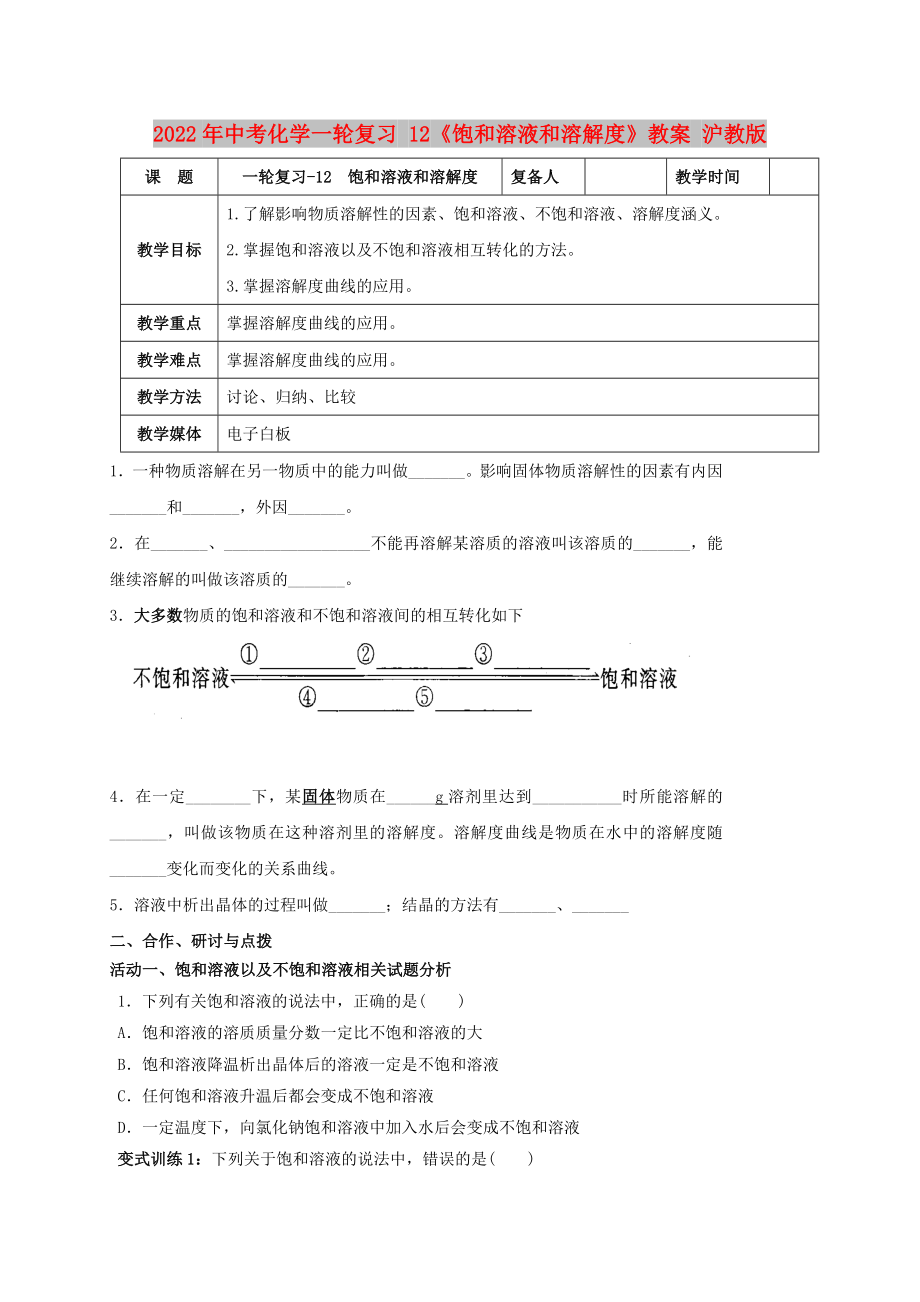 2022年中考化學(xué)一輪復(fù)習(xí) 12《飽和溶液和溶解度》教案 滬教版_第1頁