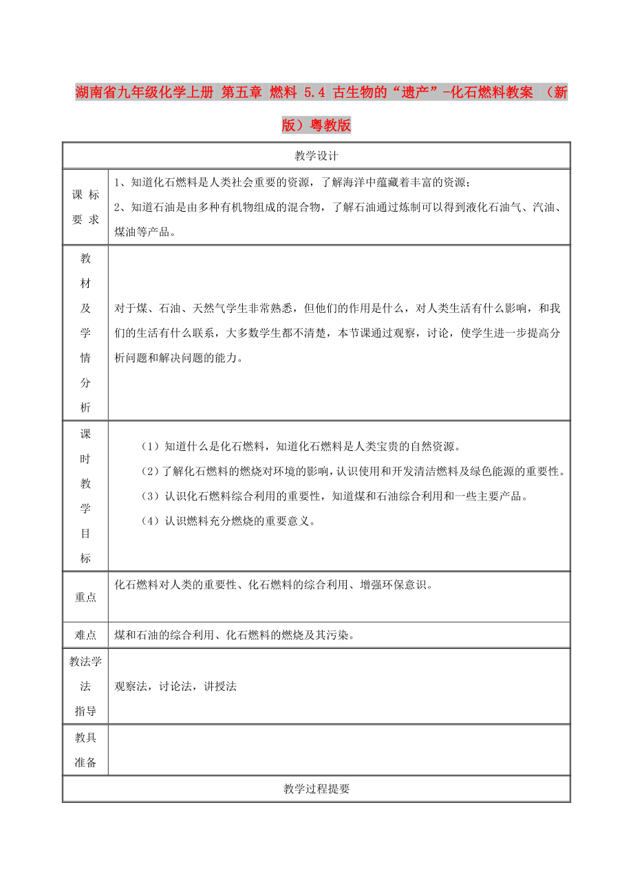 湖南省九年級化學上冊 第五章 燃料 5.4 古生物的“遺產(chǎn)”-化石燃料教案 （新版）粵教版_第1頁