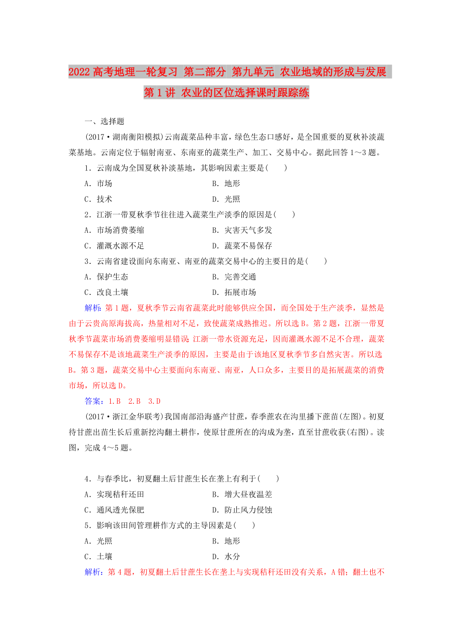 2022高考地理一輪復(fù)習(xí) 第二部分 第九單元 農(nóng)業(yè)地域的形成與發(fā)展 第1講 農(nóng)業(yè)的區(qū)位選擇課時跟蹤練_第1頁