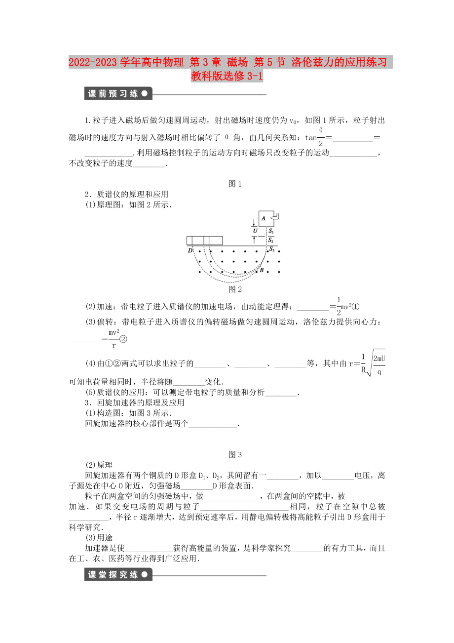 2022-2023學年高中物理 第3章 磁場 第5節(jié) 洛倫茲力的應(yīng)用練習 教科版選修3-1_第1頁