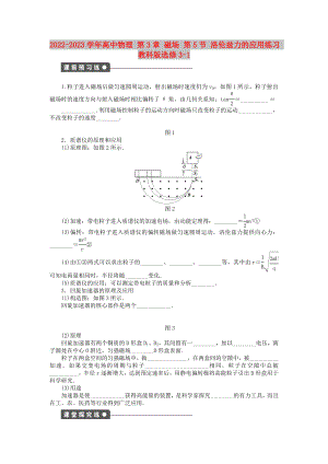 2022-2023學年高中物理 第3章 磁場 第5節(jié) 洛倫茲力的應用練習 教科版選修3-1