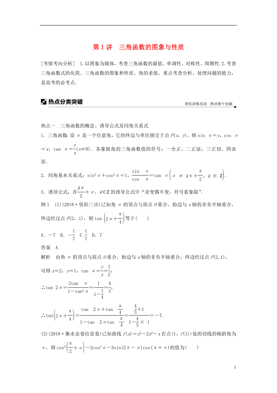 （全國(guó)通用版）2019高考數(shù)學(xué)二輪復(fù)習(xí) 專題一 三角函數(shù)、三角恒等變換與解三角形 第1講 三角函數(shù)的圖象與性質(zhì)學(xué)案 理_第1頁(yè)