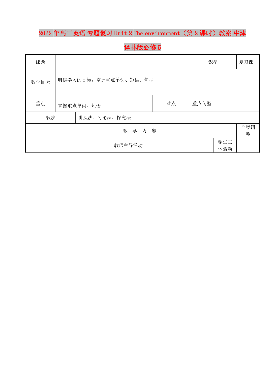 2022年高三英語 專題復(fù)習(xí) Unit 2 The environment（第2課時）教案 牛津譯林版必修5_第1頁