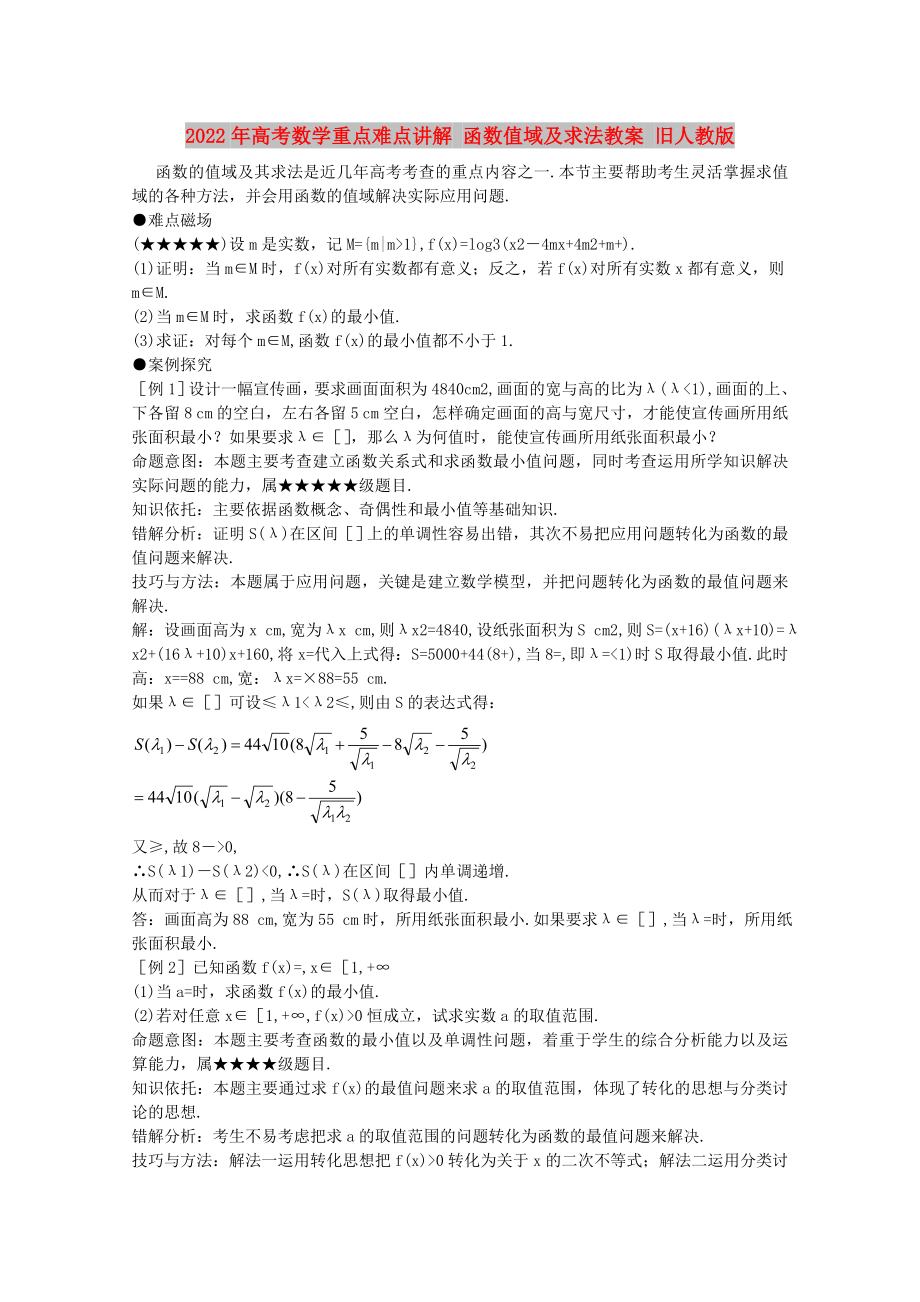 2022年高考數(shù)學(xué)重點(diǎn)難點(diǎn)講解 函數(shù)值域及求法教案 舊人教版_第1頁(yè)