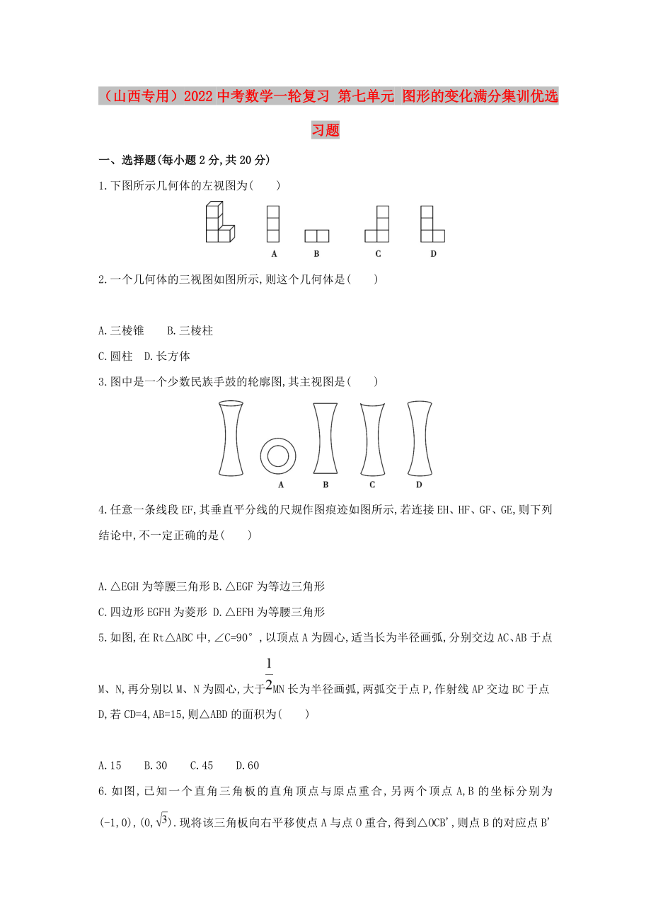 （山西專用）2022中考數(shù)學(xué)一輪復(fù)習(xí) 第七單元 圖形的變化滿分集訓(xùn)優(yōu)選習(xí)題_第1頁