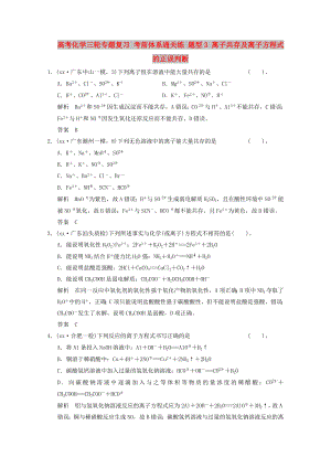 高考化學三輪專題復習 考前體系通關練 題型3 離子共存及離子方程式的正誤判斷