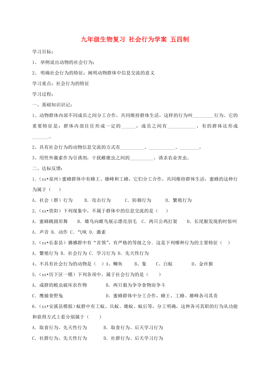 九年級生物復習 社會行為學案 五四制_第1頁