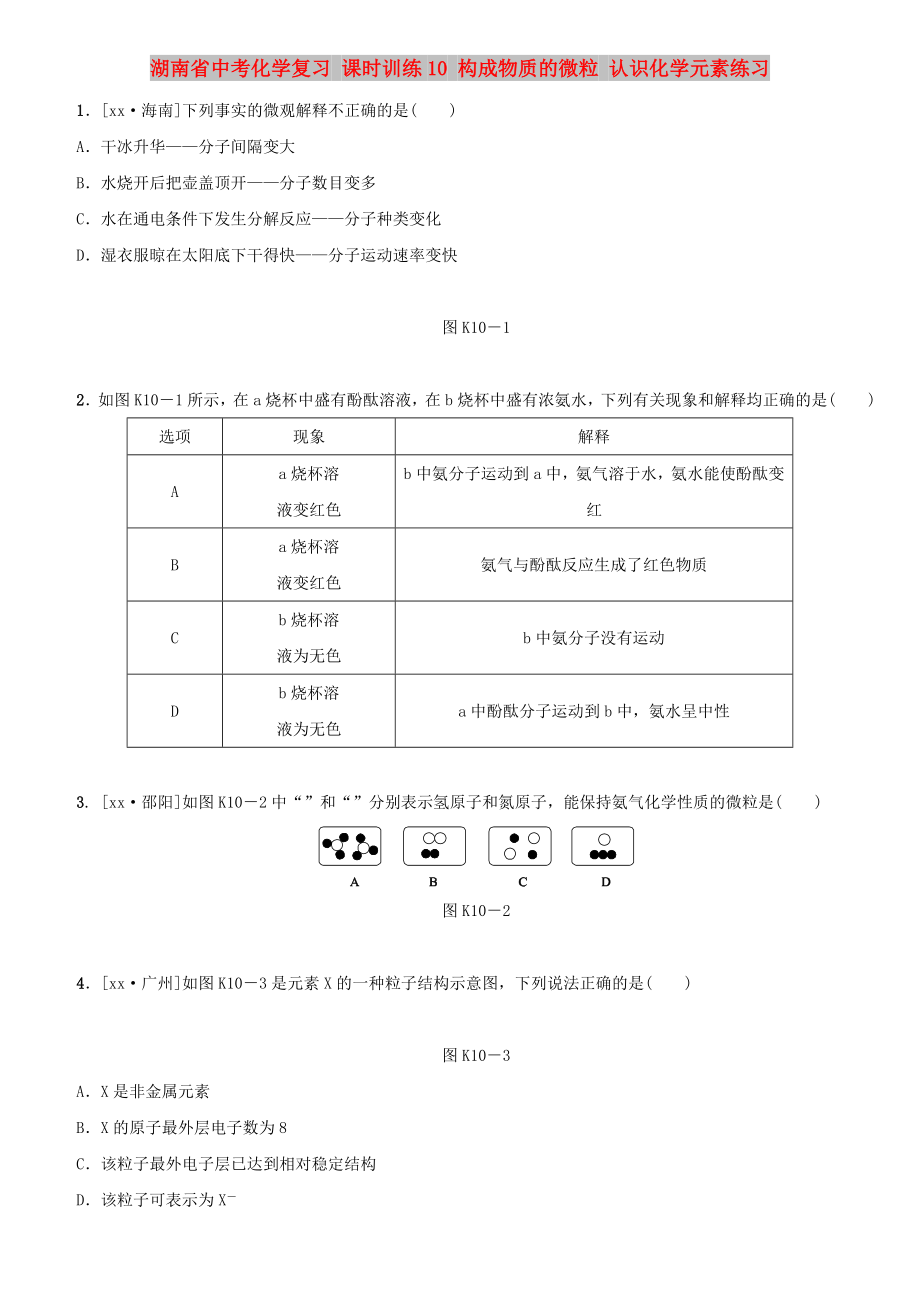 湖南省中考化學(xué)復(fù)習(xí) 課時(shí)訓(xùn)練10 構(gòu)成物質(zhì)的微粒 認(rèn)識(shí)化學(xué)元素練習(xí)_第1頁(yè)