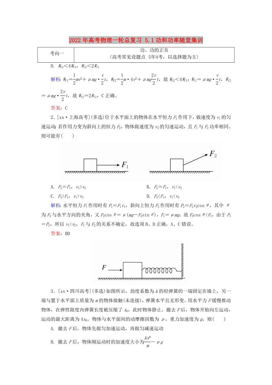 2022年高考物理一輪總復(fù)習(xí) 5.1功和功率隨堂集訓(xùn)_第1頁(yè)