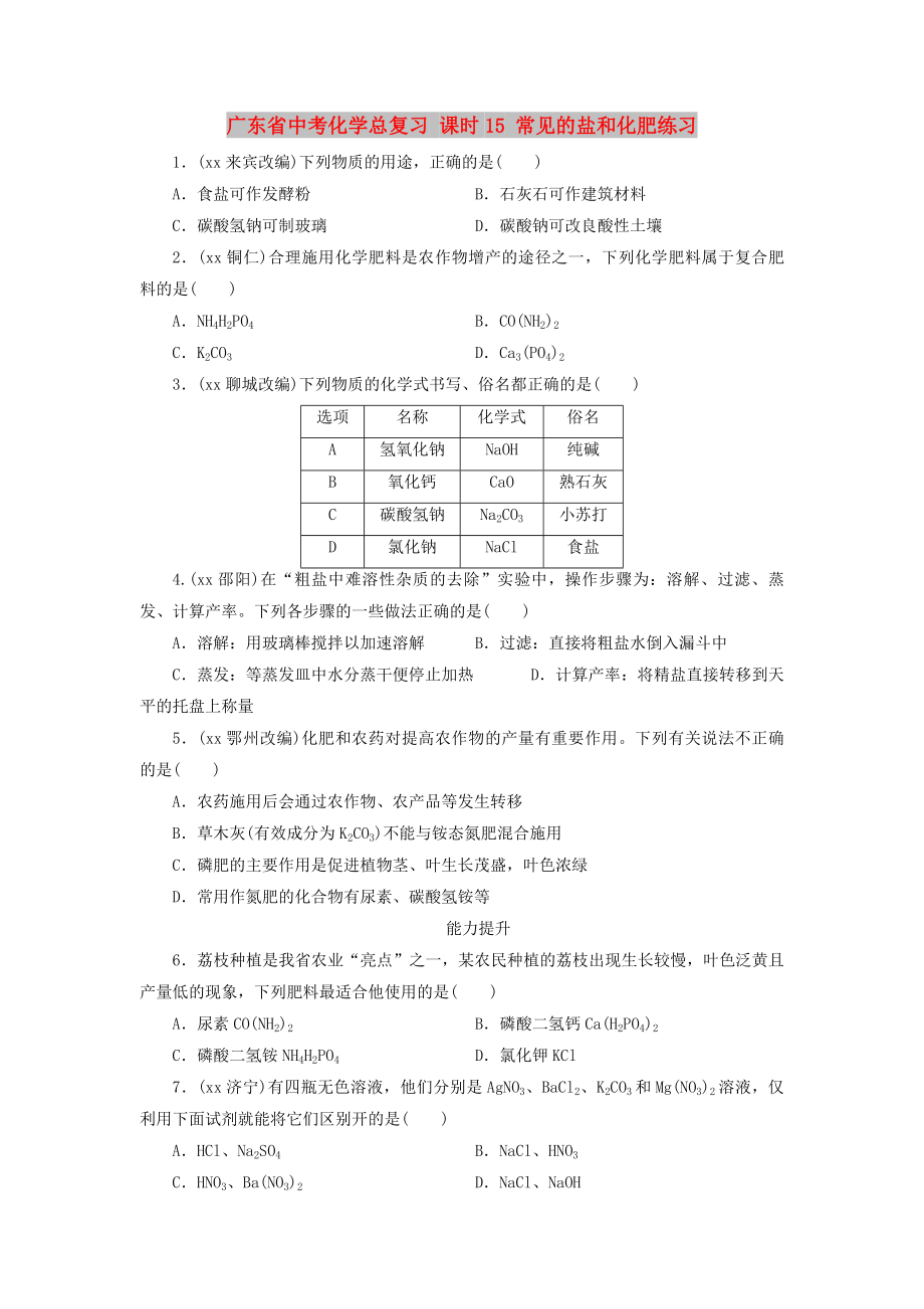 廣東省中考化學(xué)總復(fù)習(xí) 課時(shí)15 常見(jiàn)的鹽和化肥練習(xí)_第1頁(yè)