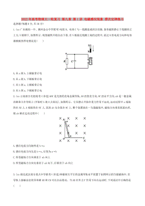 2022年高考物理大一輪復(fù)習(xí) 第九章 第1講 電磁感應(yīng)現(xiàn)象 楞次定律練習(xí)