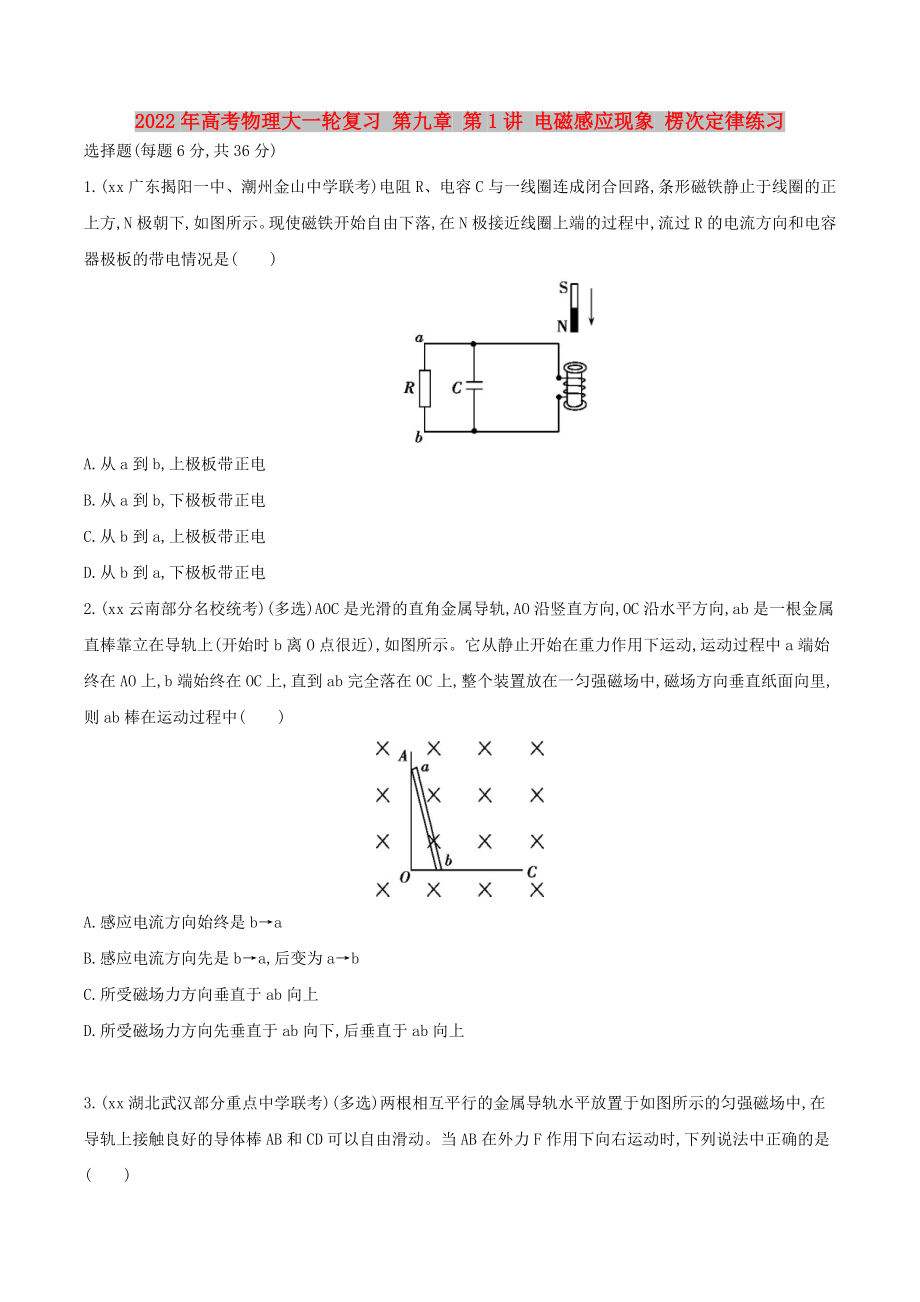 2022年高考物理大一輪復習 第九章 第1講 電磁感應(yīng)現(xiàn)象 楞次定律練習_第1頁