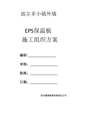 EPS板保温施工方案17