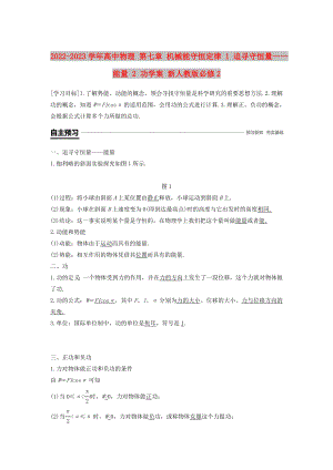 2022-2023學年高中物理 第七章 機械能守恒定律 1 追尋守恒量——能量 2 功學案 新人教版必修2