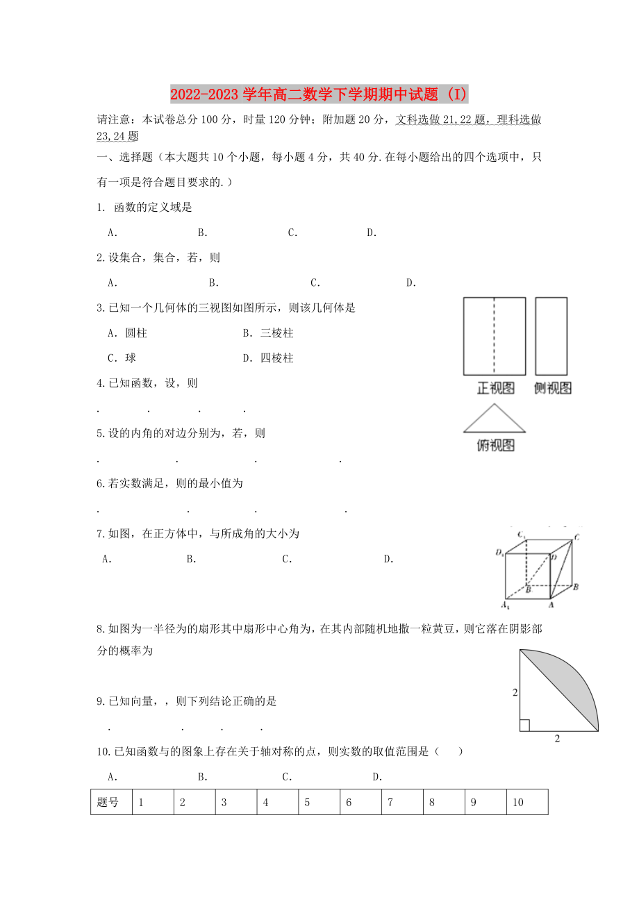 2022-2023學(xué)年高二數(shù)學(xué)下學(xué)期期中試題 (I)_第1頁