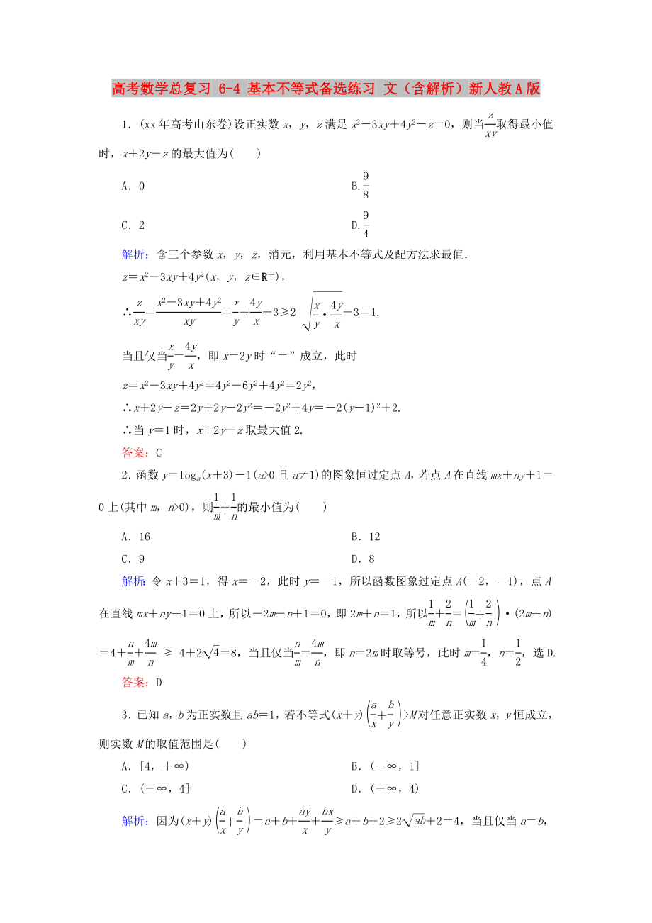 高考數(shù)學總復(fù)習 6-4 基本不等式備選練習 文（含解析）新人教A版_第1頁