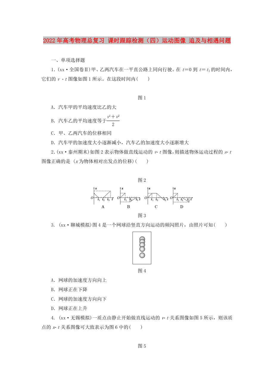 2022年高考物理總復習 課時跟蹤檢測（四）運動圖像 追及與相遇問題_第1頁