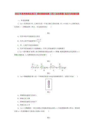 2022年高考物理總復(fù)習(xí) 課時(shí)跟蹤檢測(cè)（四）運(yùn)動(dòng)圖像 追及與相遇問題