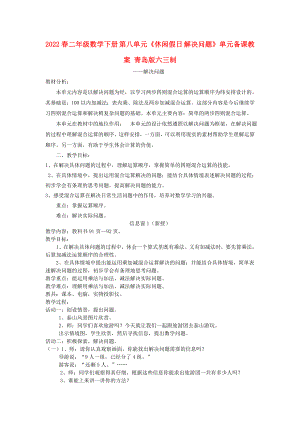 2022春二年級數(shù)學(xué)下冊 第八單元《休閑假日 解決問題》單元備課教案 青島版六三制