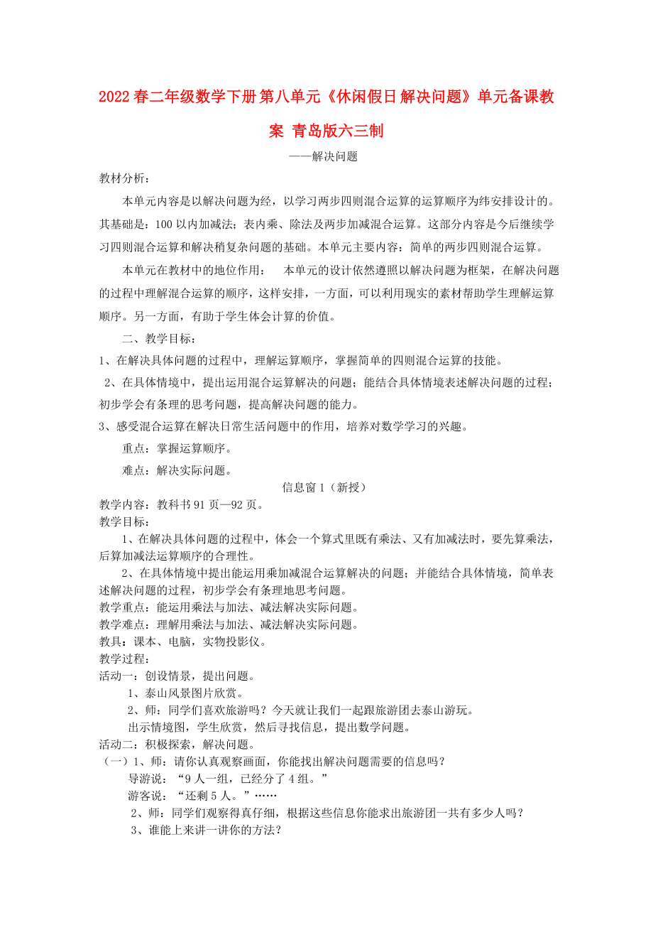 2022春二年級(jí)數(shù)學(xué)下冊(cè) 第八單元《休閑假日 解決問(wèn)題》單元備課教案 青島版六三制_第1頁(yè)