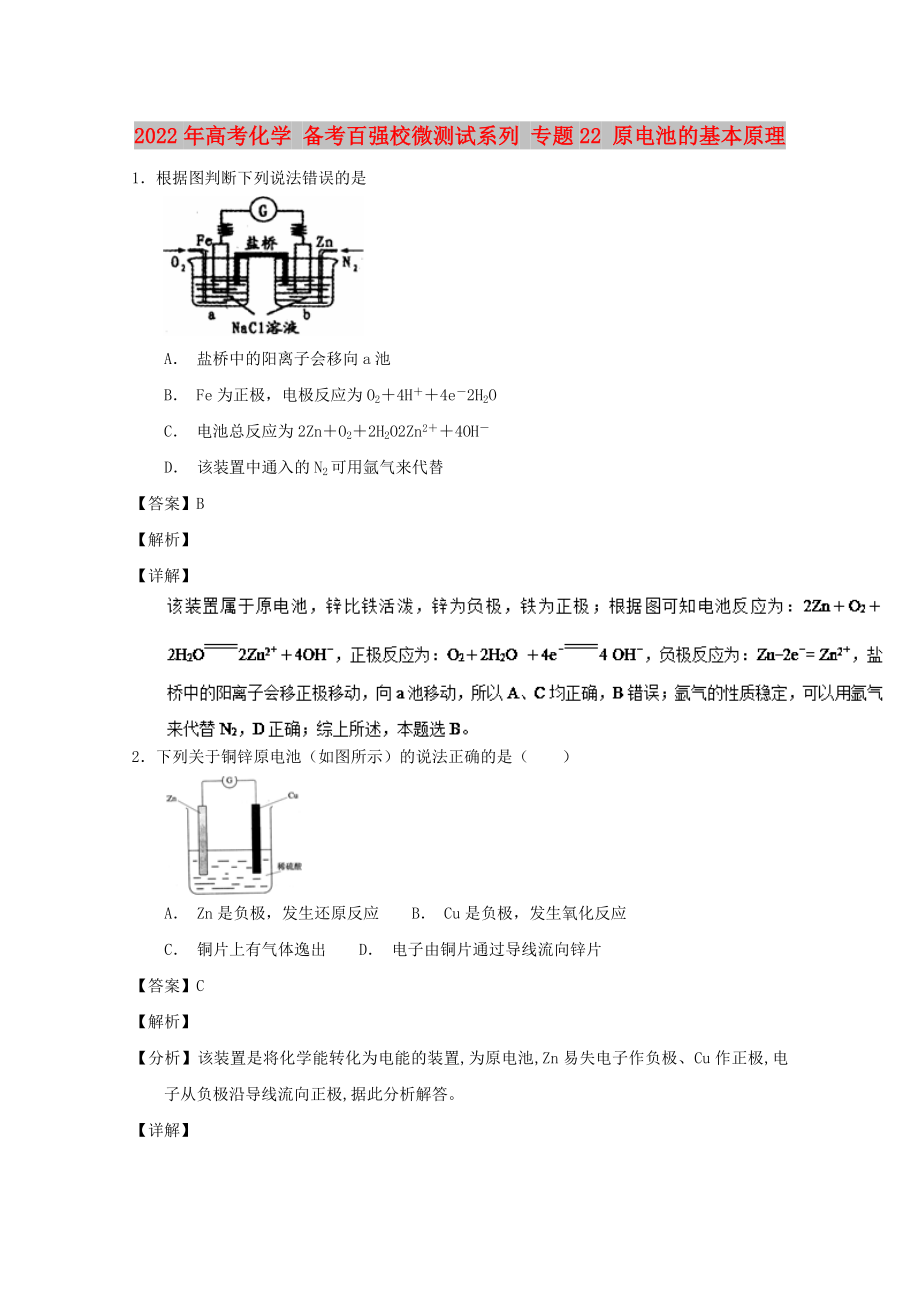 2022年高考化学 备考百强校微测试系列 专题22 原电池的基本原理_第1页