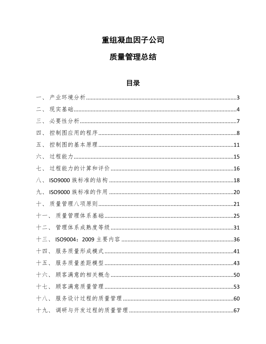 重组凝血因子公司质量管理总结（范文）_第1页