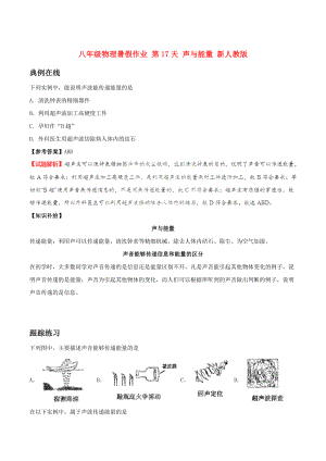 八年級物理暑假作業(yè) 第17天 聲與能量 新人教版