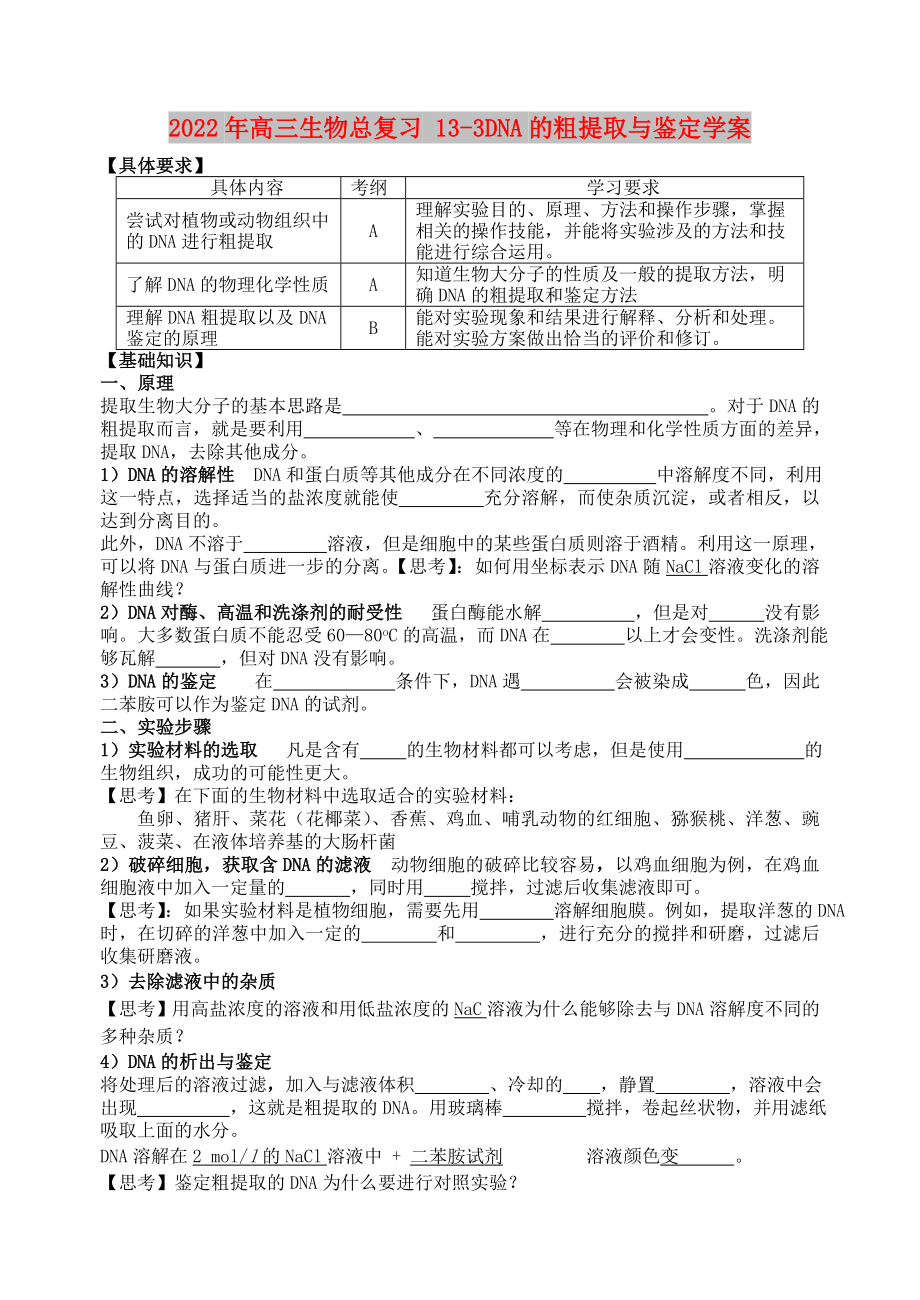 2022年高三生物總復(fù)習(xí) 13-3DNA的粗提取與鑒定學(xué)案_第1頁