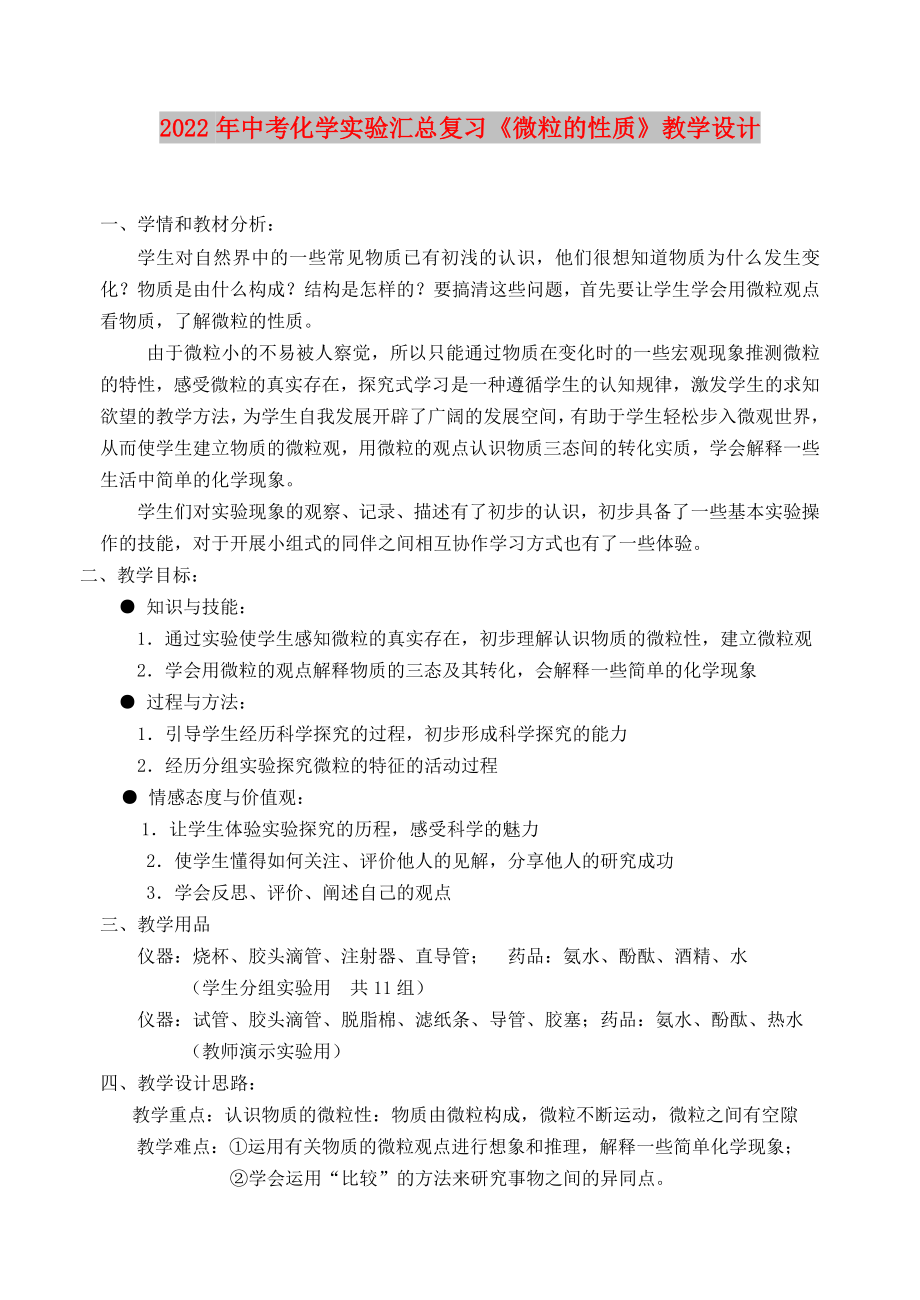 2022年中考化學(xué)實驗匯總復(fù)習(xí)《微粒的性質(zhì)》教學(xué)設(shè)計_第1頁