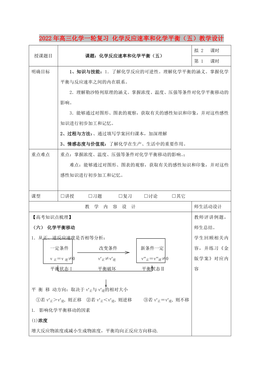 2022年高三化學一輪復習 化學反應(yīng)速率和化學平衡（五）教學設(shè)計_第1頁