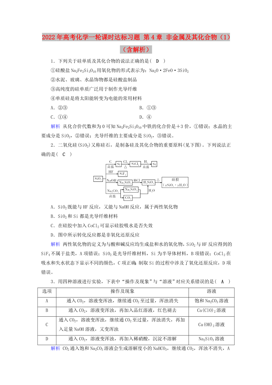 2022年高考化学一轮课时达标习题 第4章 非金属及其化合物（1）（含解析）_第1页