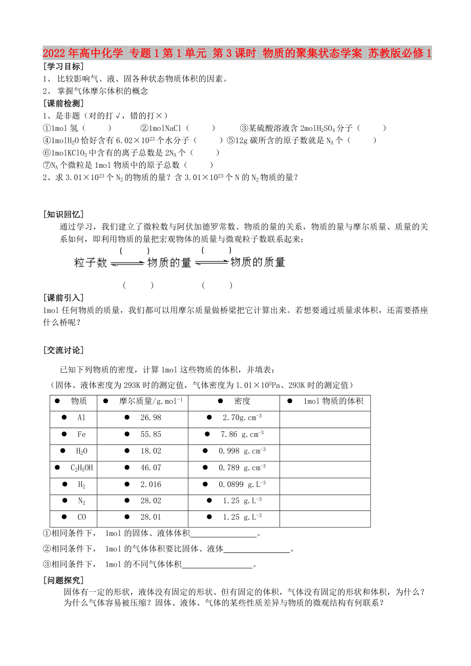 2022年高中化學(xué) 專題1第1單元 第3課時(shí) 物質(zhì)的聚集狀態(tài)學(xué)案 蘇教版必修1_第1頁(yè)